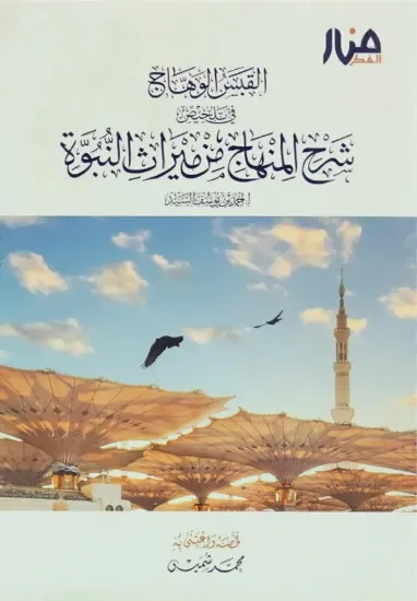 صورة القبس الوهاج